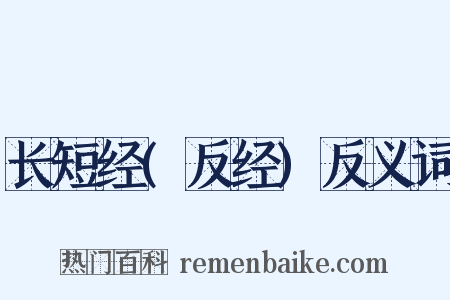 长短经(反经)反义词是什么意思的图片